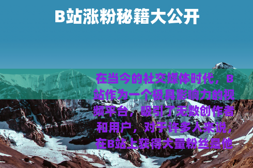 B站涨粉秘籍大公开