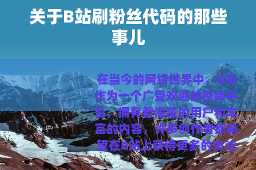关于B站刷粉丝代码的那些事儿