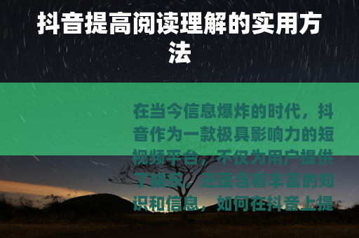抖音提高阅读理解的实用方法