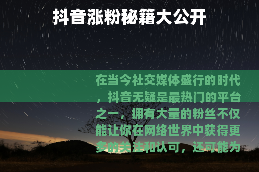 抖音涨粉秘籍大公开