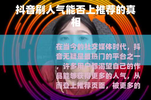 抖音刷人气能否上推荐的真相