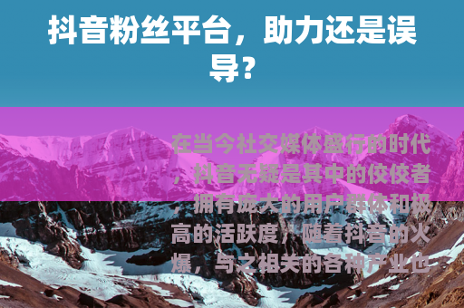 抖音粉丝平台，助力还是误导？