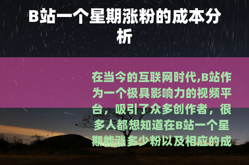 B站一个星期涨粉的成本分析