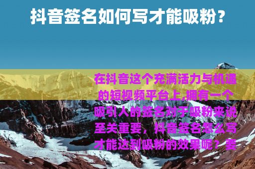 抖音签名如何写才能吸粉？