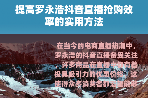 提高罗永浩抖音直播抢购效率的实用方法