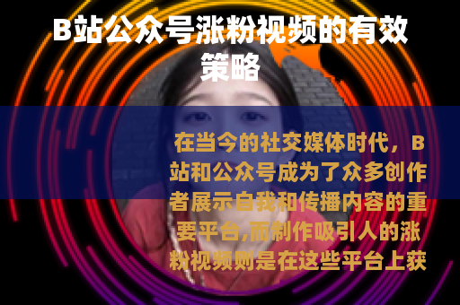 B站公众号涨粉视频的有效策略