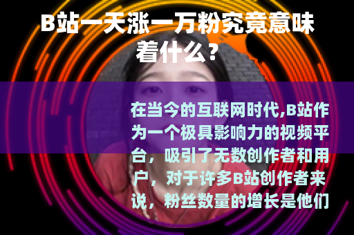 B站一天涨一万粉究竟意味着什么？