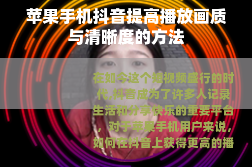 苹果手机抖音提高播放画质与清晰度的方法
