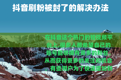 抖音刷粉被封了的解决办法