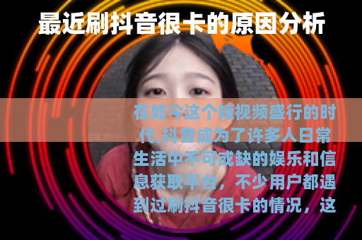 最近刷抖音很卡的原因分析