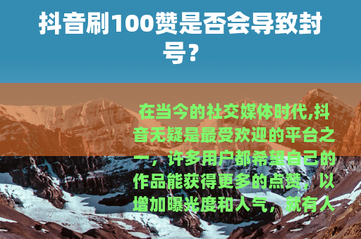 抖音刷100赞是否会导致封号？