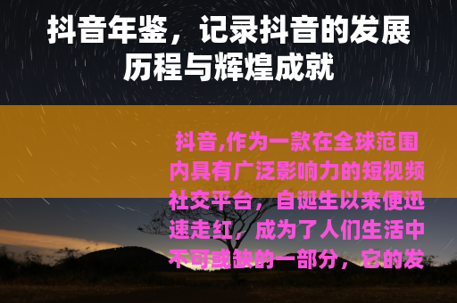 抖音年鉴，记录抖音的发展历程与辉煌成就