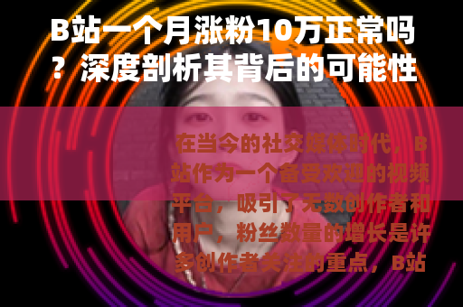 B站一个月涨粉10万正常吗？深度剖析其背后的可能性