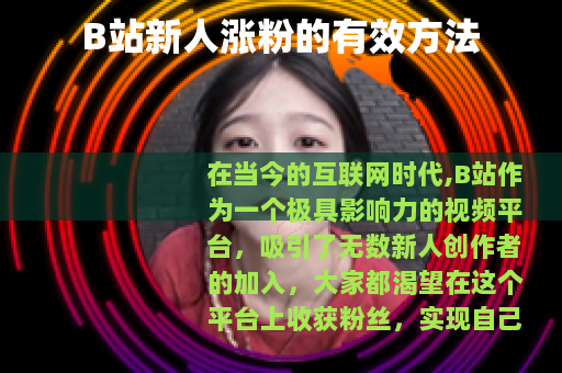B站新人涨粉的有效方法