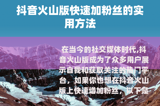 抖音火山版快速加粉丝的实用方法