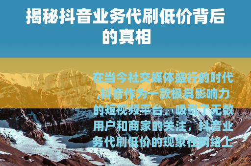 揭秘抖音业务代刷低价背后的真相