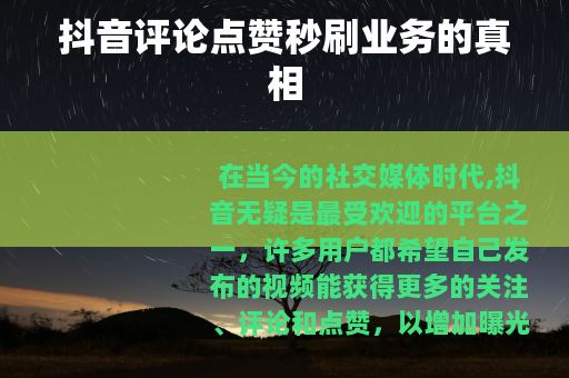 抖音评论点赞秒刷业务的真相