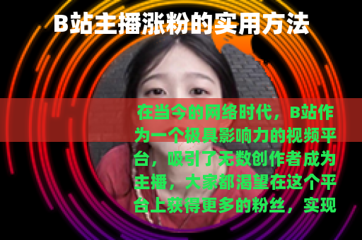 B站主播涨粉的实用方法