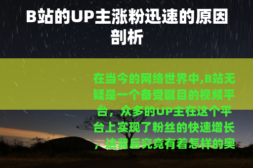 B站的UP主涨粉迅速的原因剖析