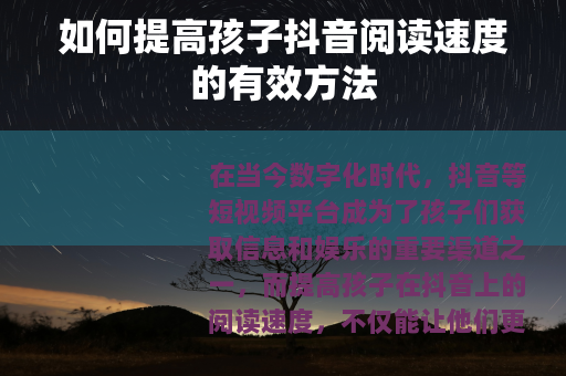 如何提高孩子抖音阅读速度的有效方法