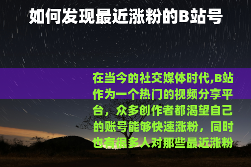 如何发现最近涨粉的B站号