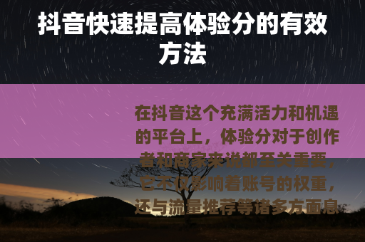 抖音快速提高体验分的有效方法