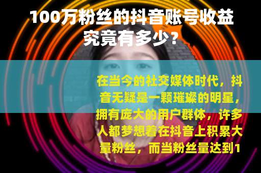 100万粉丝的抖音账号收益究竟有多少？