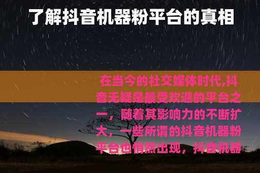 了解抖音机器粉平台的真相