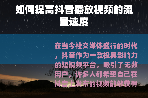 如何提高抖音播放视频的流量速度