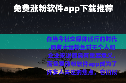 免费涨粉软件app下载推荐