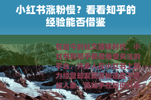 小红书涨粉慢？看看知乎的经验能否借鉴