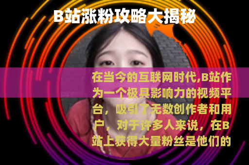 B站涨粉攻略大揭秘