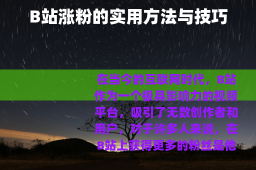 B站涨粉的实用方法与技巧