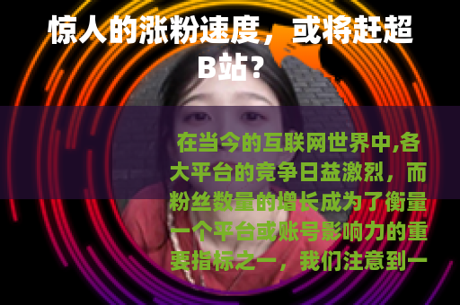 惊人的涨粉速度，或将赶超B站？