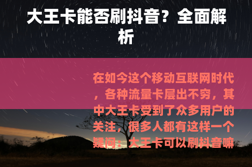 大王卡能否刷抖音？全面解析