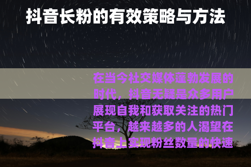 抖音长粉的有效策略与方法