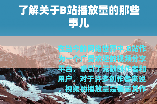 了解关于B站播放量的那些事儿