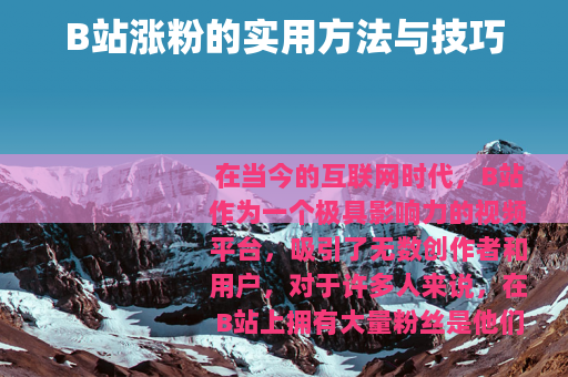 B站涨粉的实用方法与技巧