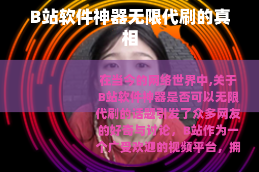 B站软件神器无限代刷的真相