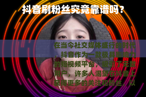 抖音刷粉丝究竟靠谱吗？