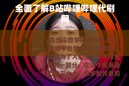 全面了解B站哔哩哔哩代刷网