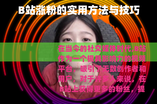 B站涨粉的实用方法与技巧