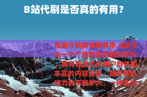 B站代刷是否真的有用？