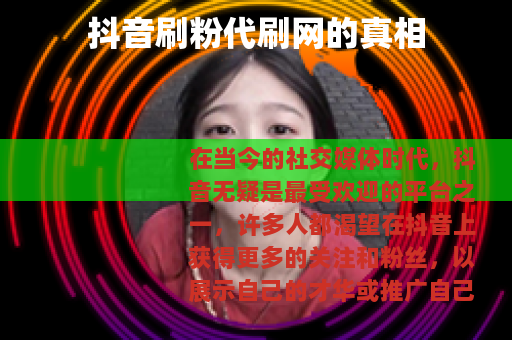 抖音刷粉代刷网的真相