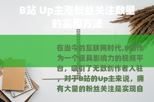 B站 Up主涨粉丝关注数量的实用方法