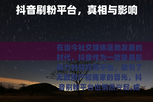 抖音刷粉平台，真相与影响