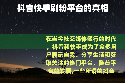 抖音快手刷粉平台的真相