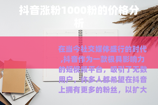 抖音涨粉1000粉的价格分析