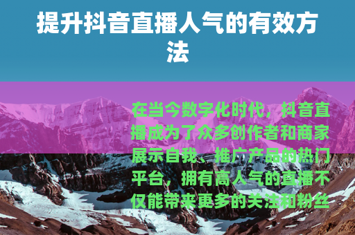 提升抖音直播人气的有效方法