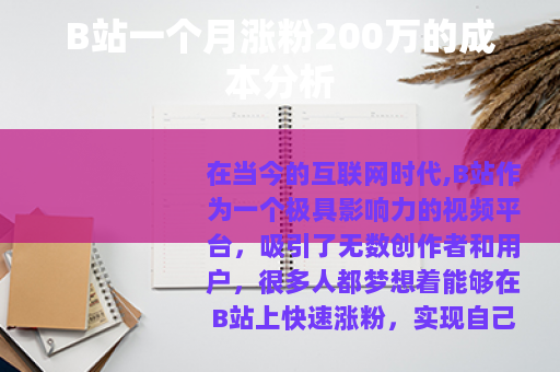 B站一个月涨粉200万的成本分析
